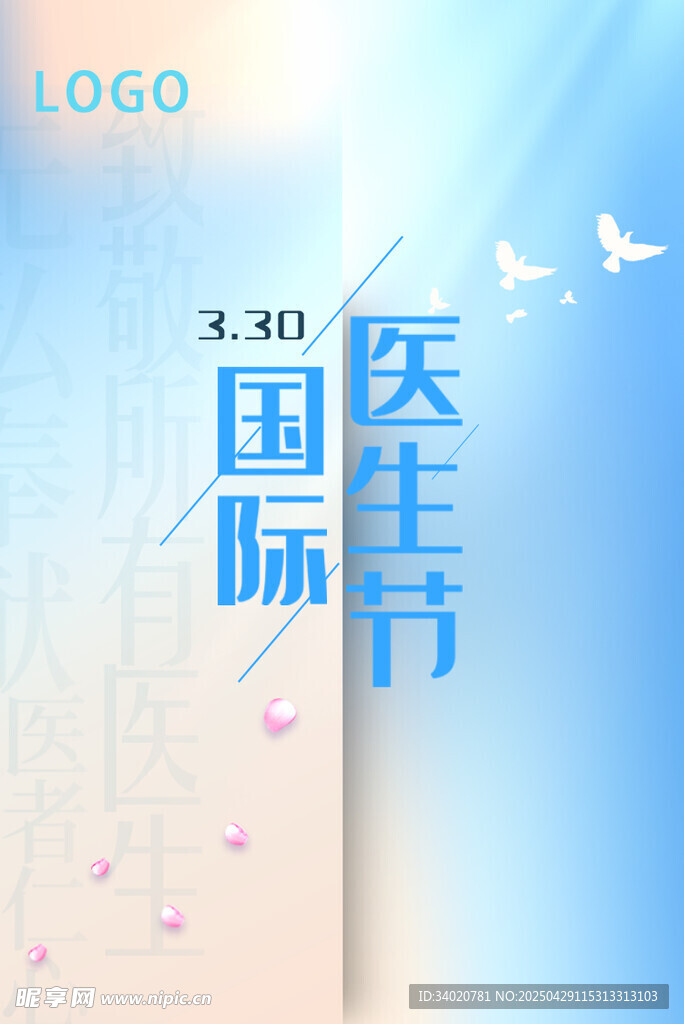 国际医生节海报