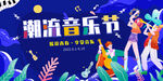 潮流音乐节狂欢现场