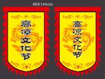 文化节吊旗
