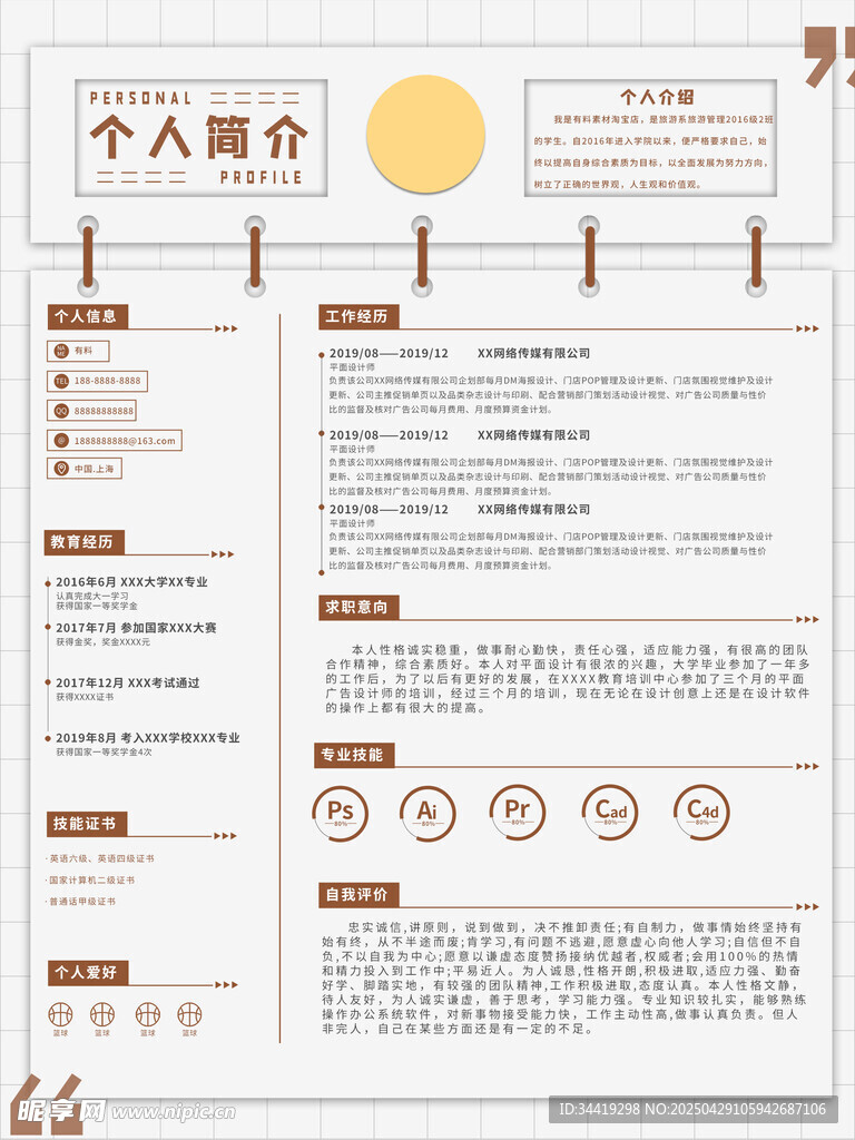 简约风个人简介简历模板