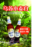 乌苏小麦白啤酒清凉展示