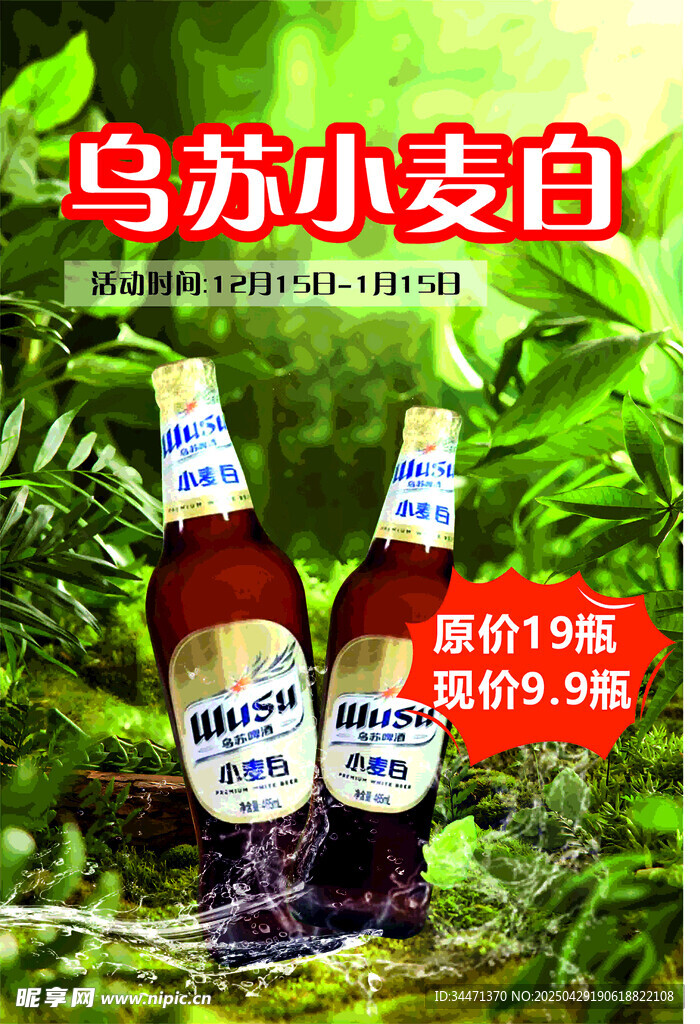 乌苏小麦白啤酒清凉展示