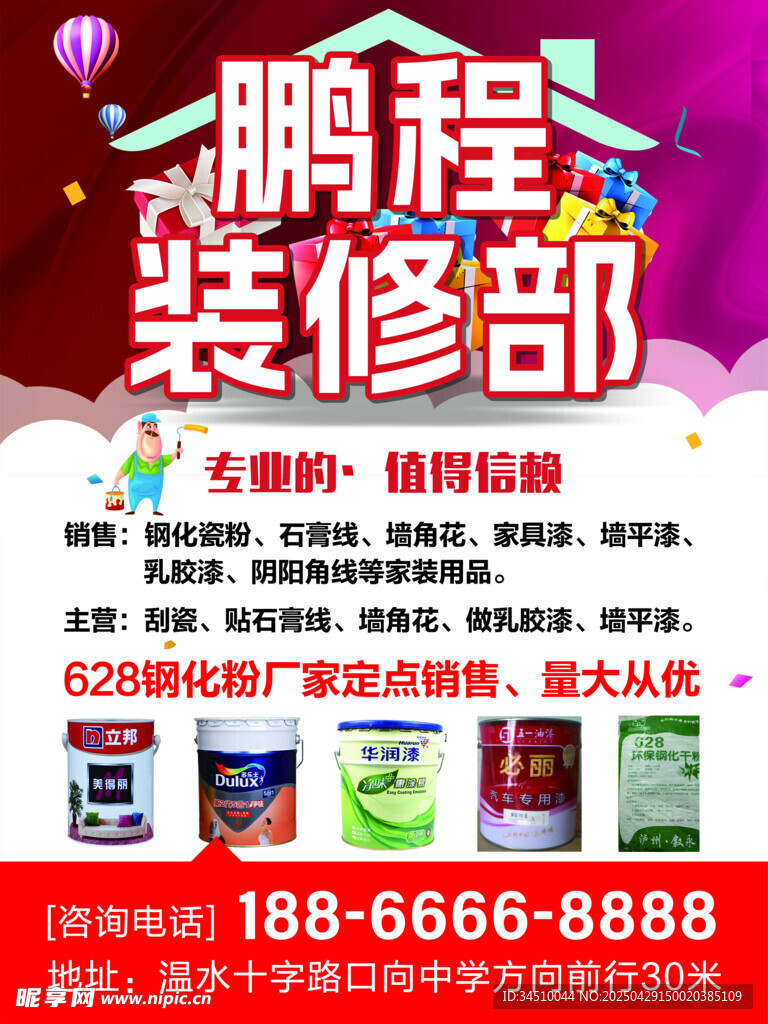 鹏程装修部