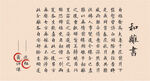 影视古代和离书中式书法作品展示