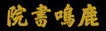 影视古代牌匾鹿鸣书院题字