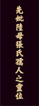 牌位 先祖 祭祖