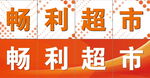 超市标识玻璃贴广告