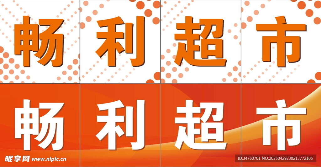 超市标识玻璃贴广告