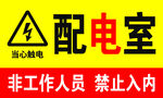 黄色配电室警示标识牌