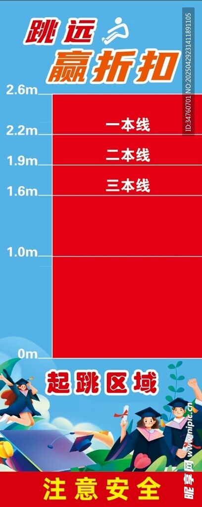 跳远活动物料海报