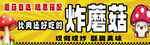炸蘑菇