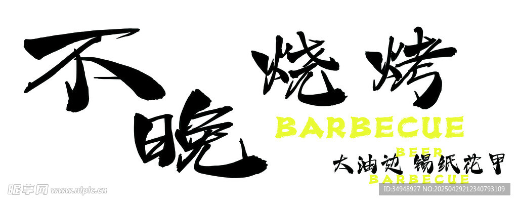 烧烤