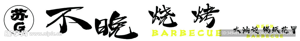 不晚烧烤