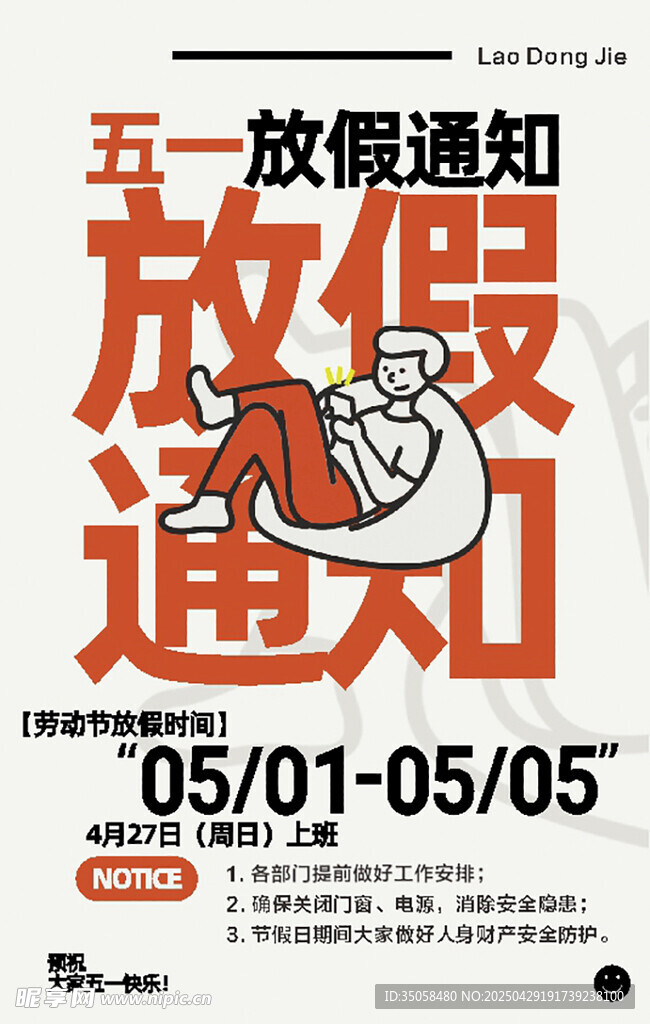 五一放假通知海报