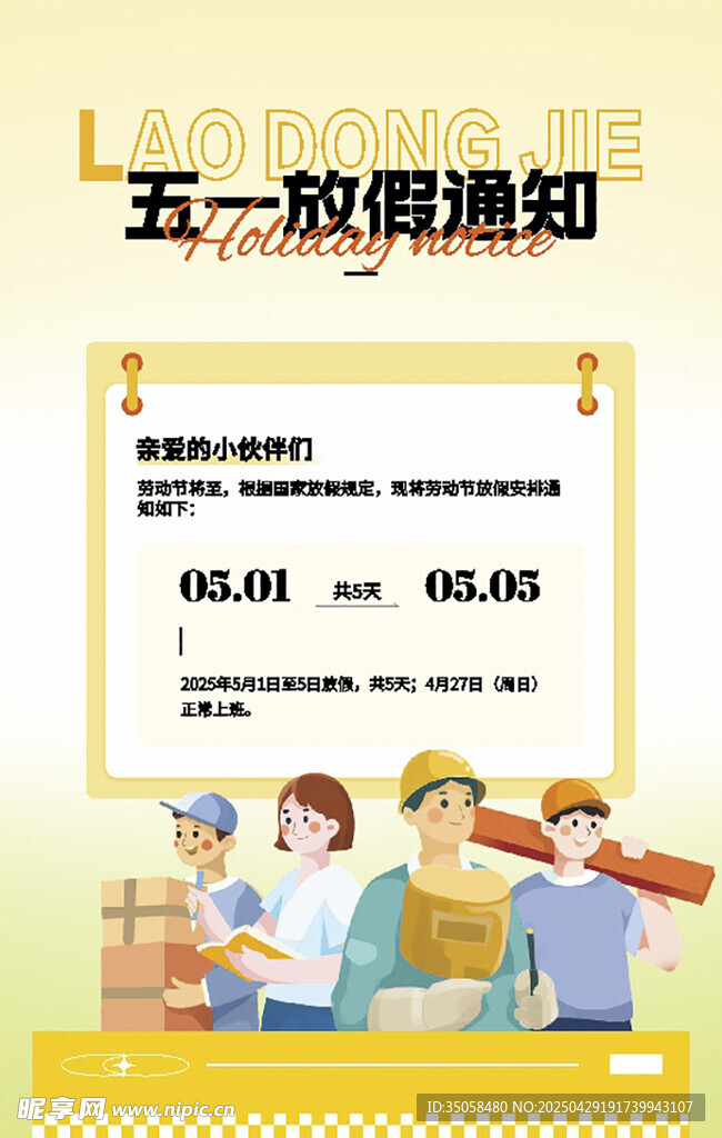 五一放假通知海报