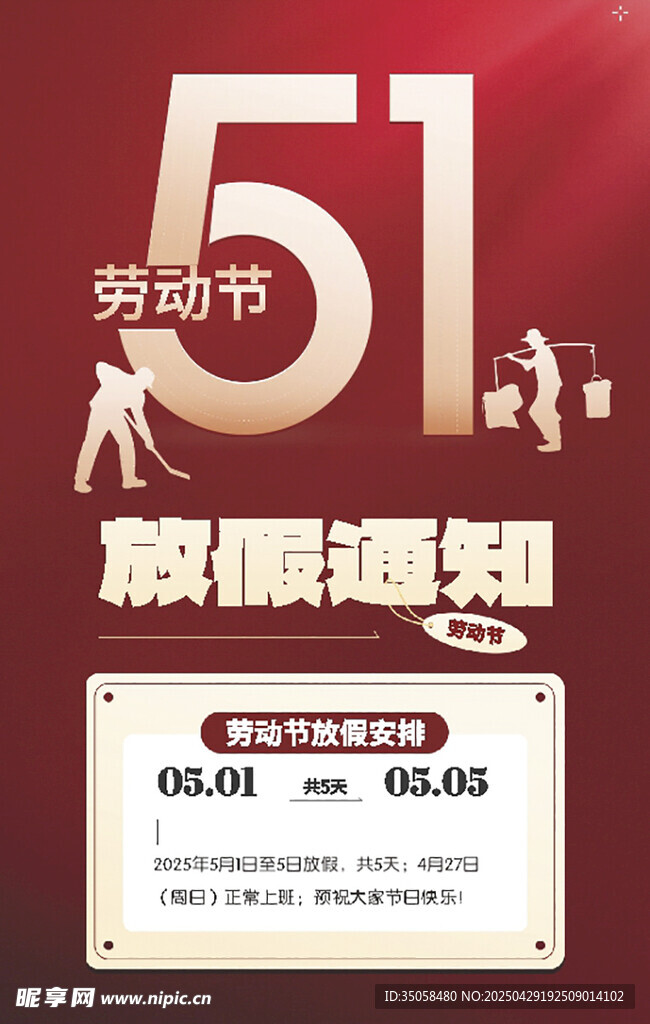 五一劳动节放假通知