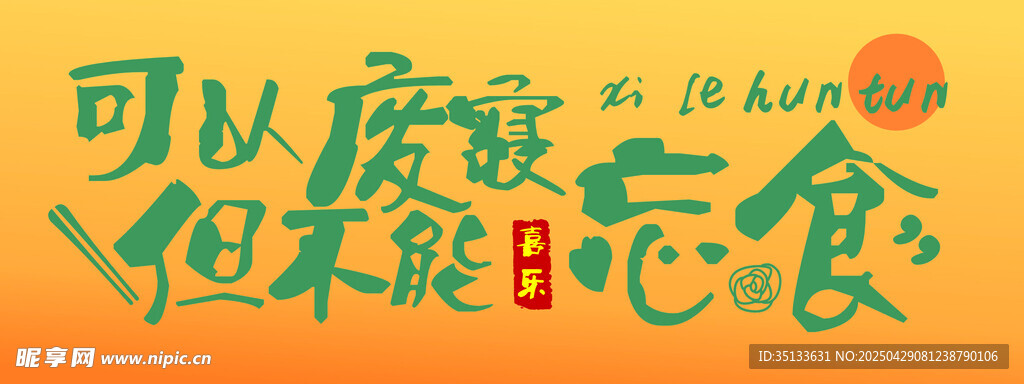 废寝忘食