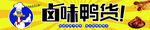 鸭货