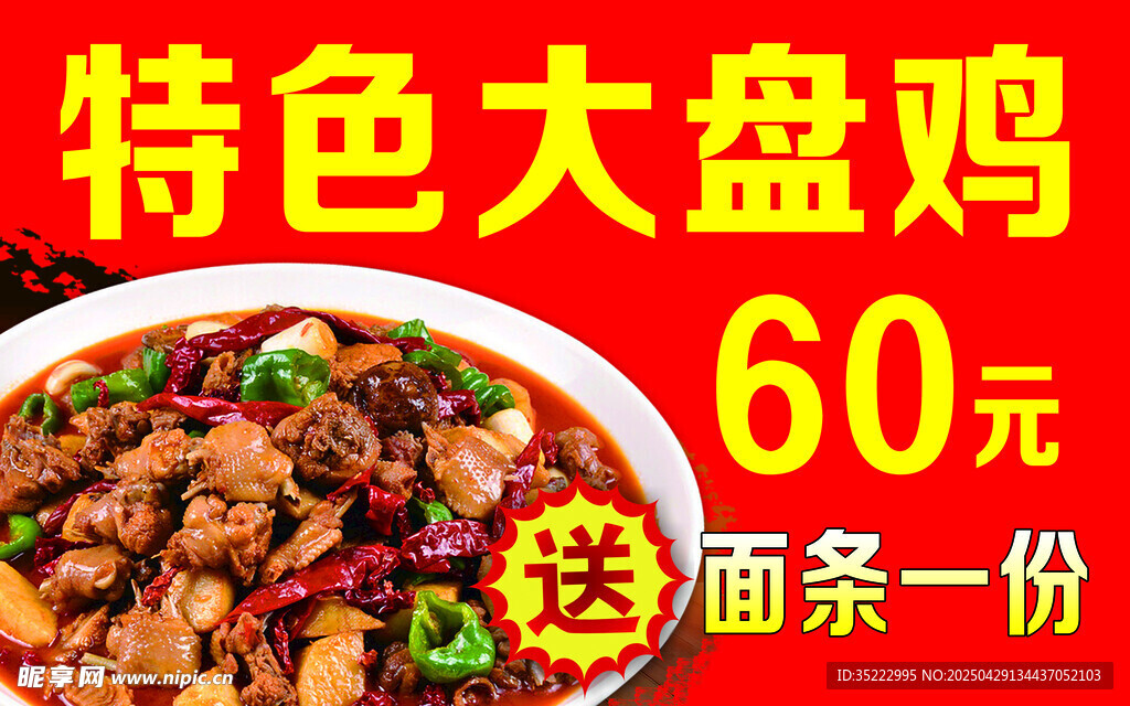 大盘鸡