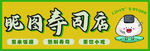 招牌 寿司店