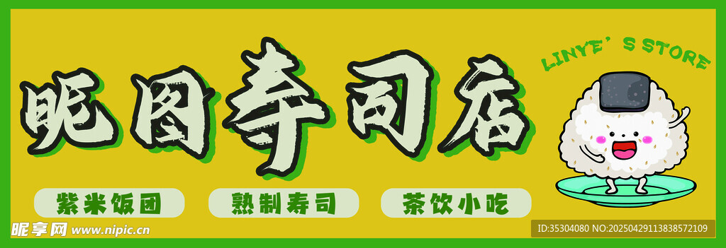 招牌 寿司店
