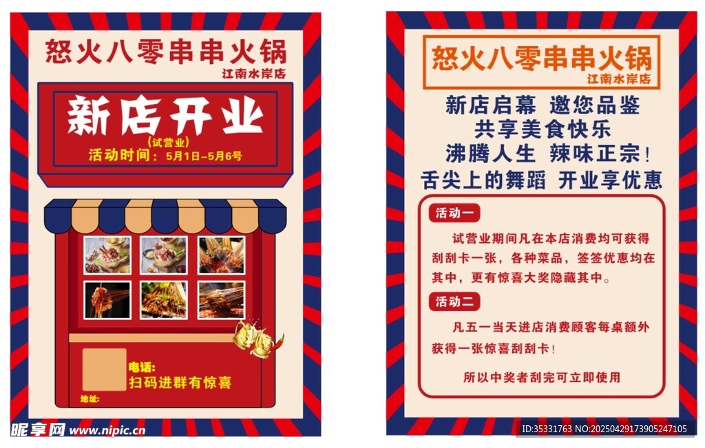 串串火锅盛大开业试营业宣传单