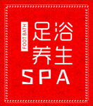 足浴养生SPA
