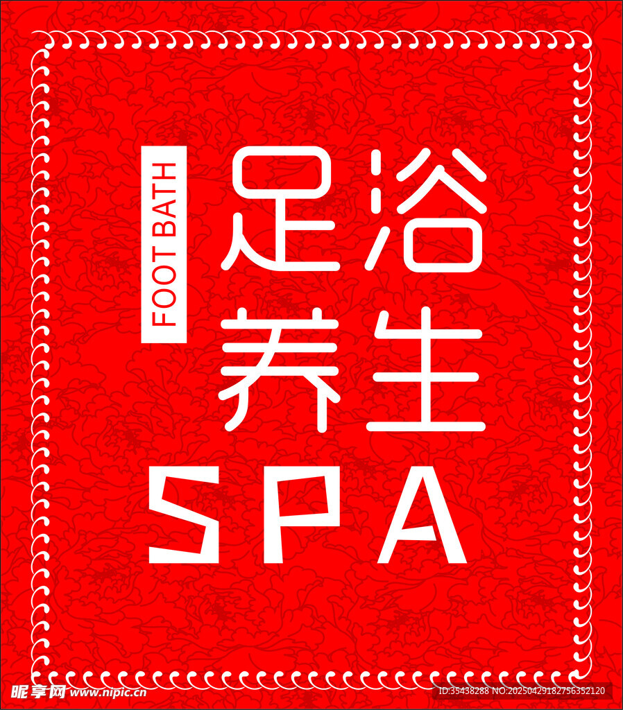 足浴养生SPA