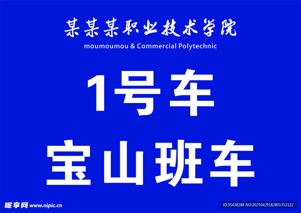 接送班车牌