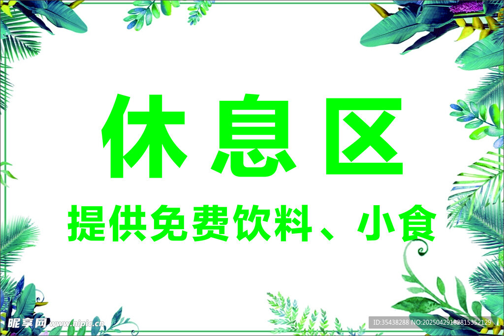 休息区牌子