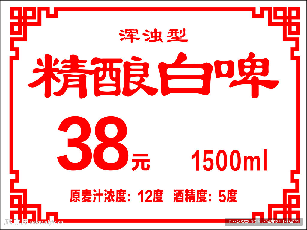 精酿白啤价签