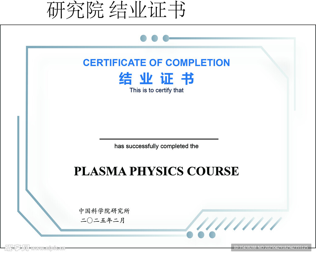研究院结业证书