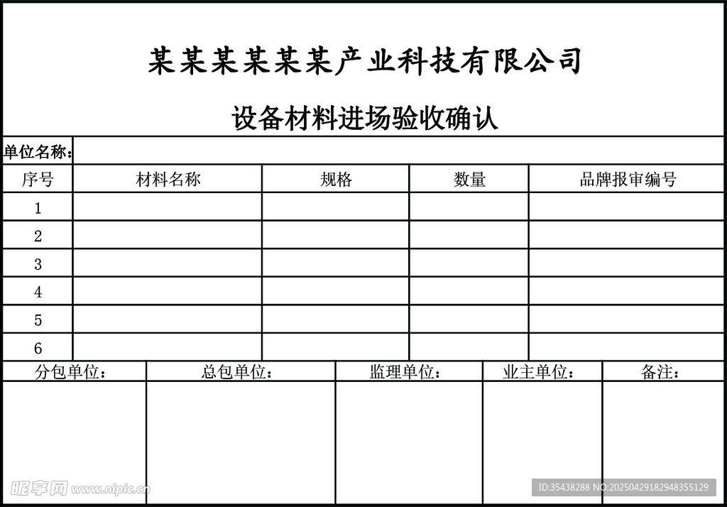 设备材料验收单