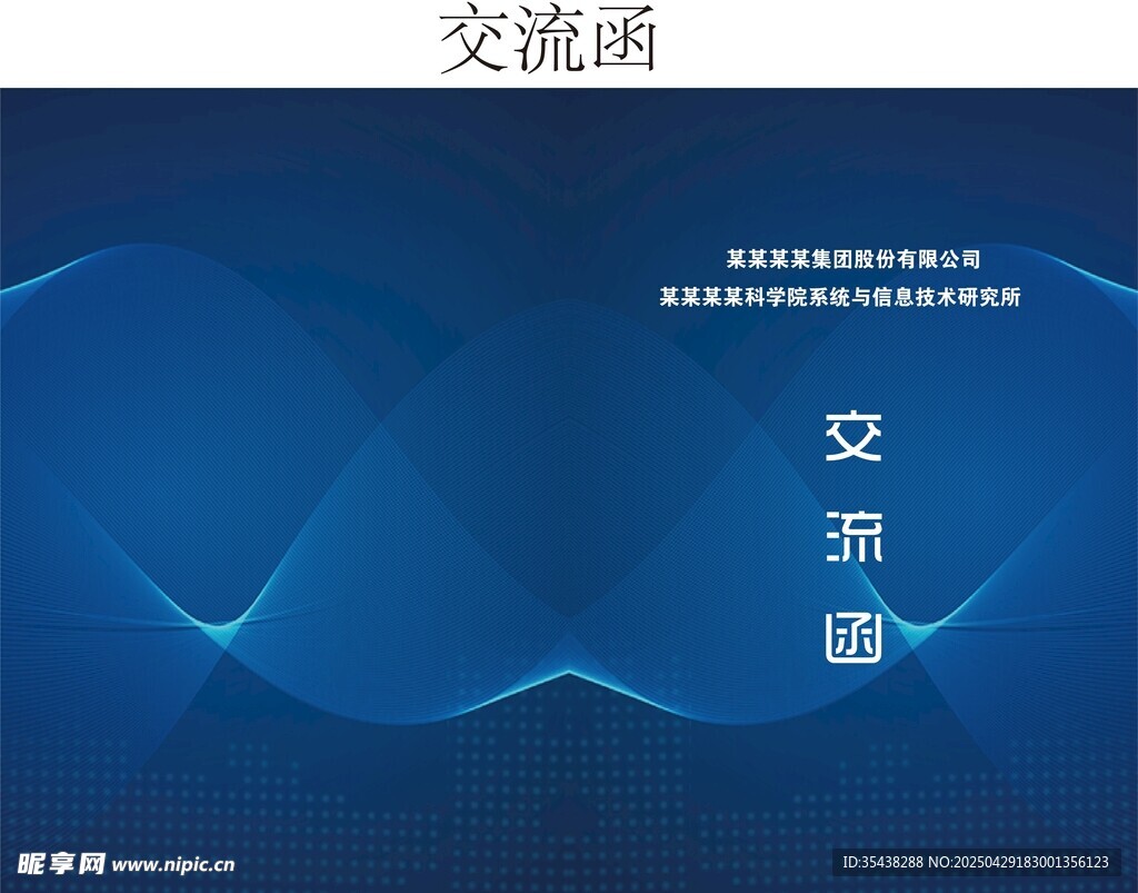 交流函 封面