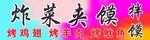 炸菜夹馍