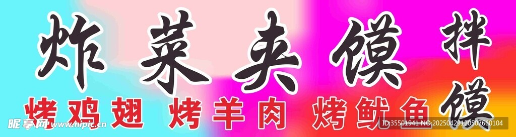 炸菜夹馍