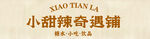 小甜椒奇遇记