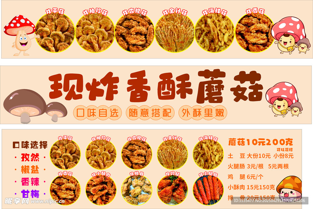 炸蘑菇