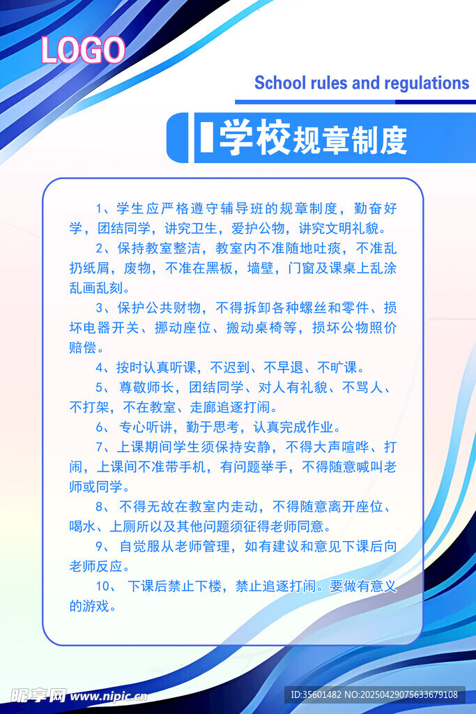 校园制度展板