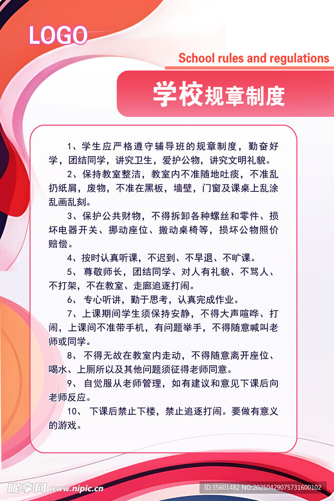 学校制度展板