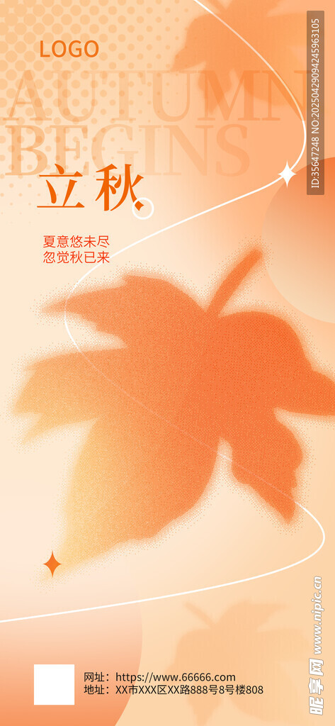 立秋