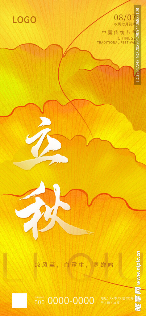 立秋