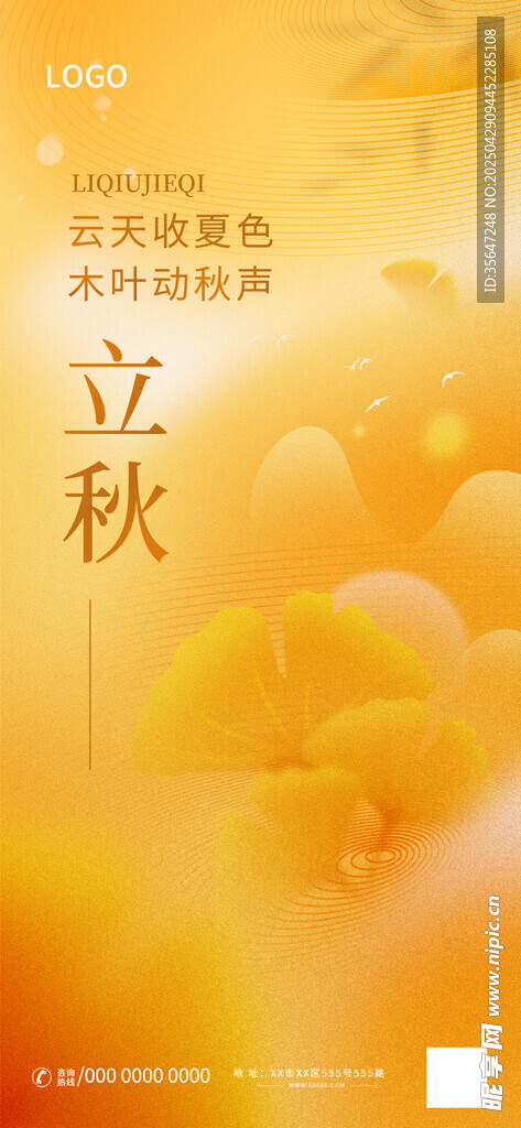 立秋