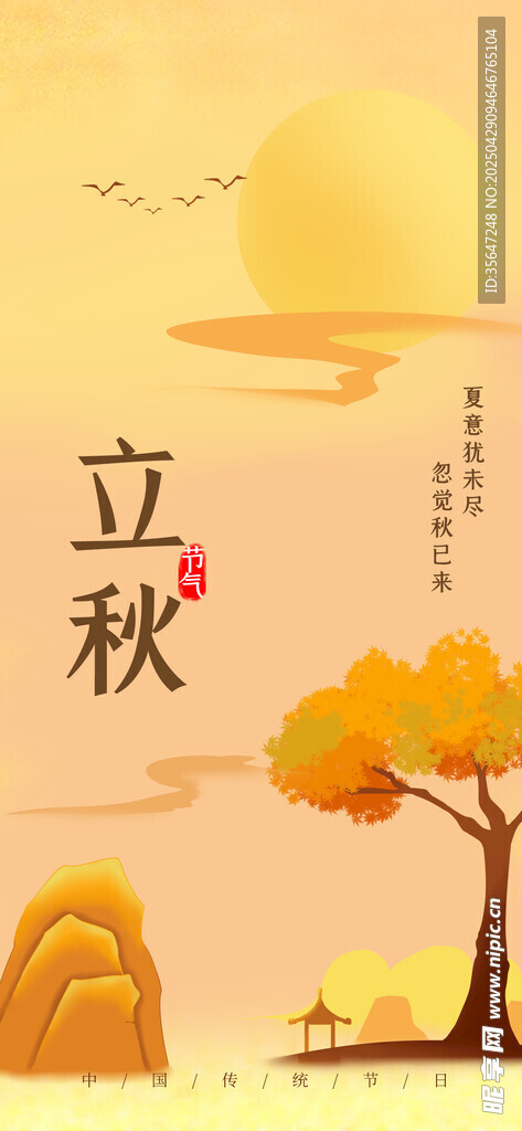 立秋