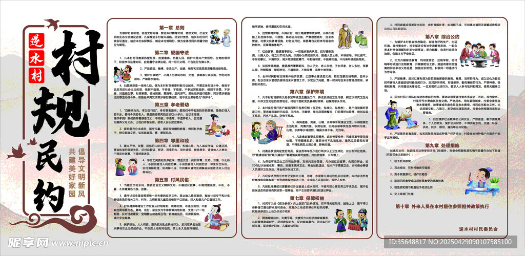村规民约