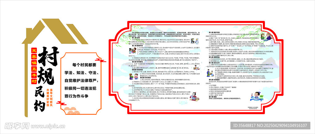村规民约