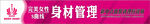 身材管理