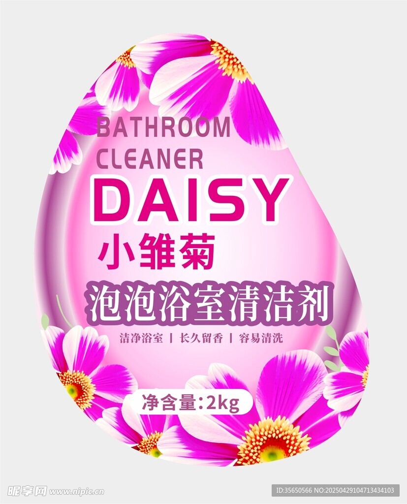 小雏菊泡泡浴清洁剂不干胶标签