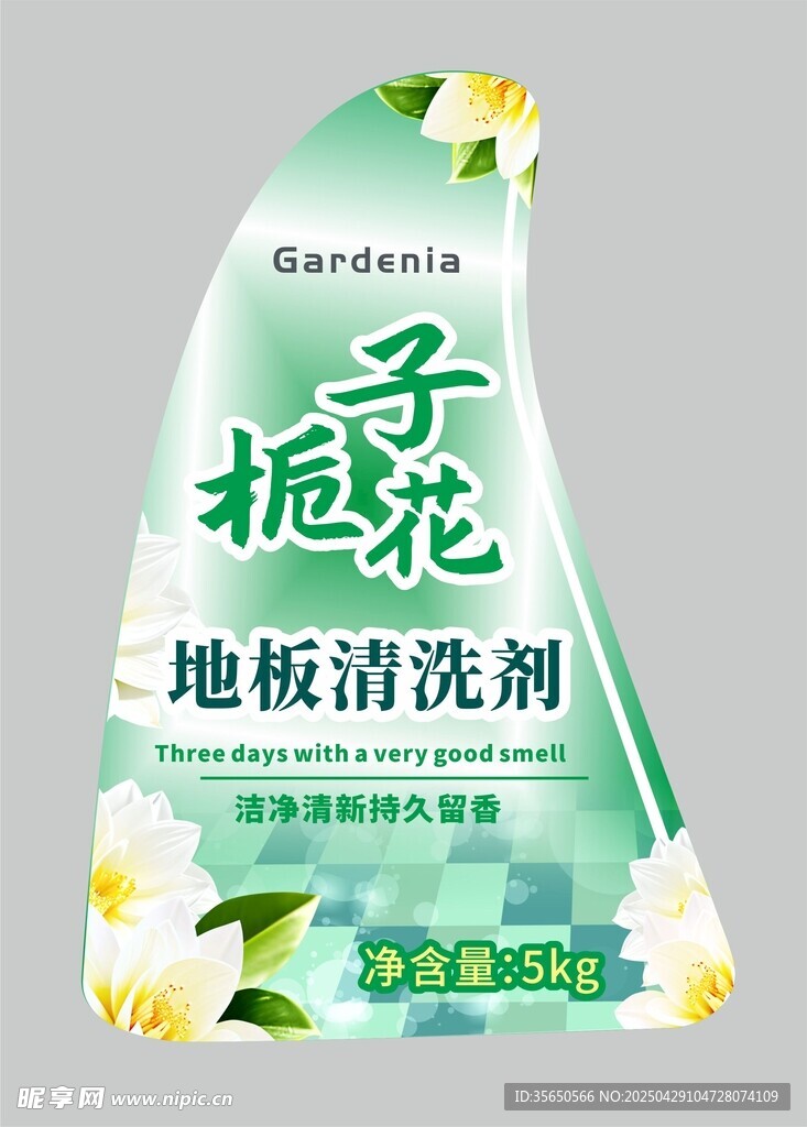 栀子花地板清洗剂不干胶标签