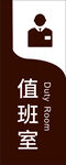 值班室标识牌